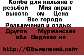 Колба для кальяна с резьбой Mya Мия акрил 723 высота 25 см  › Цена ­ 500 - Все города Развлечения и отдых » Другое   . Мурманская обл.,Видяево нп